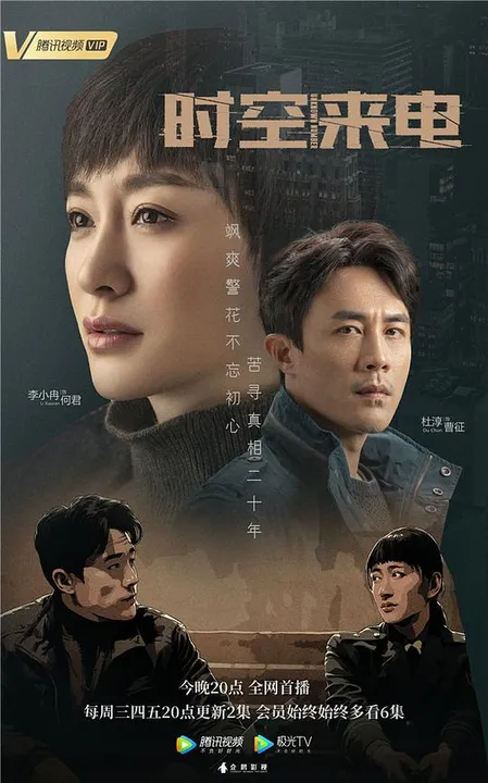 时空来电