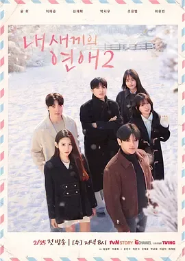 我孩子的恋爱2：父母视线下的青春恋爱