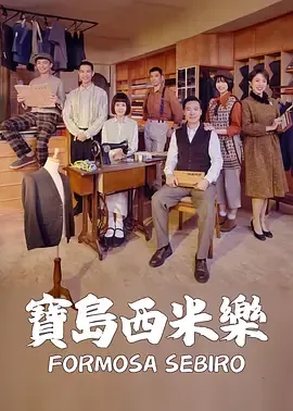 宝岛西米乐剧情资料介绍