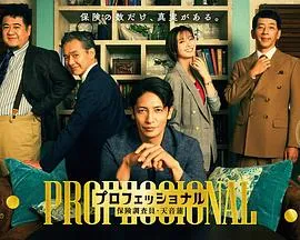 剧情导向：揭秘保险欺诈的前刑警