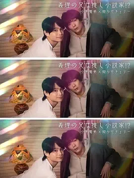 继兄成了我爱上的小说家？ - 剧情揭秘