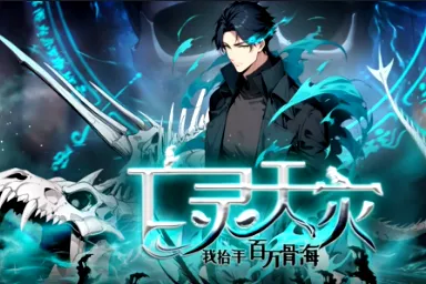 亡灵天灾：我抬手百万骨海 动漫简介