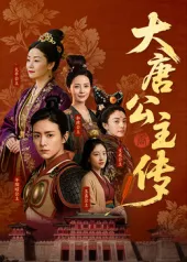 《大唐公主传》高清资源